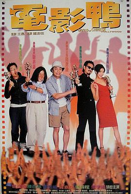 鸭香港电影完整版