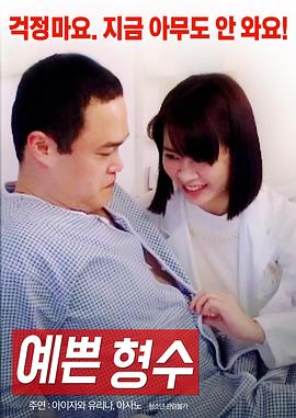 韩国电影又名：漂亮的嫂子中文字幕在线观看的
