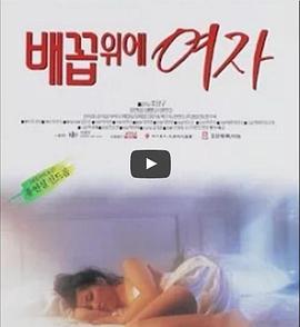 韩国电影肚脐