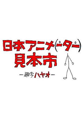 日本学拳动画片
